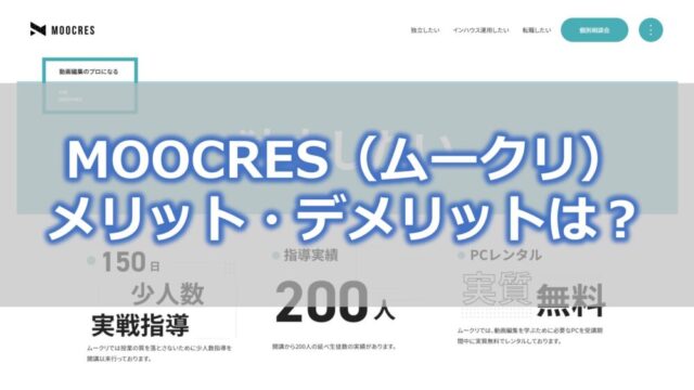 moocres メリット・デメリットは？
