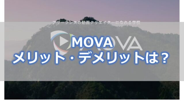 MOVA メリット・デメリットは？