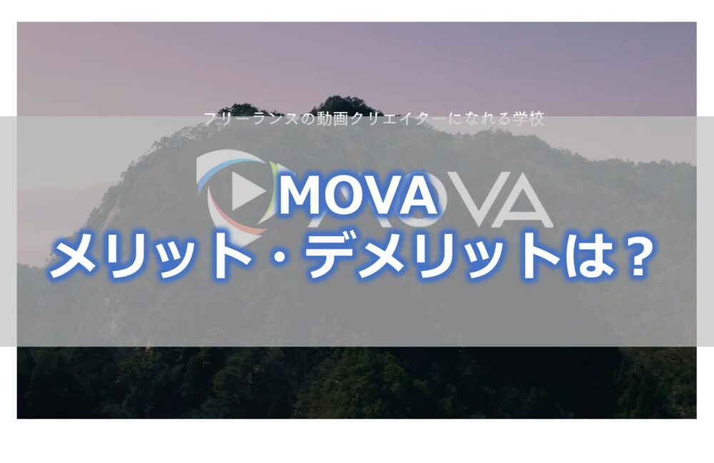 MOVA メリット・デメリットは？