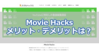 MoveiHacks メリット・デメリットは?