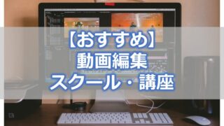 【おすすめ】動画編集スクール・講座【比較】未経験者にも安心のスクール