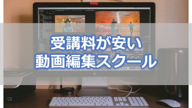 受講料が安い動画編集スクール