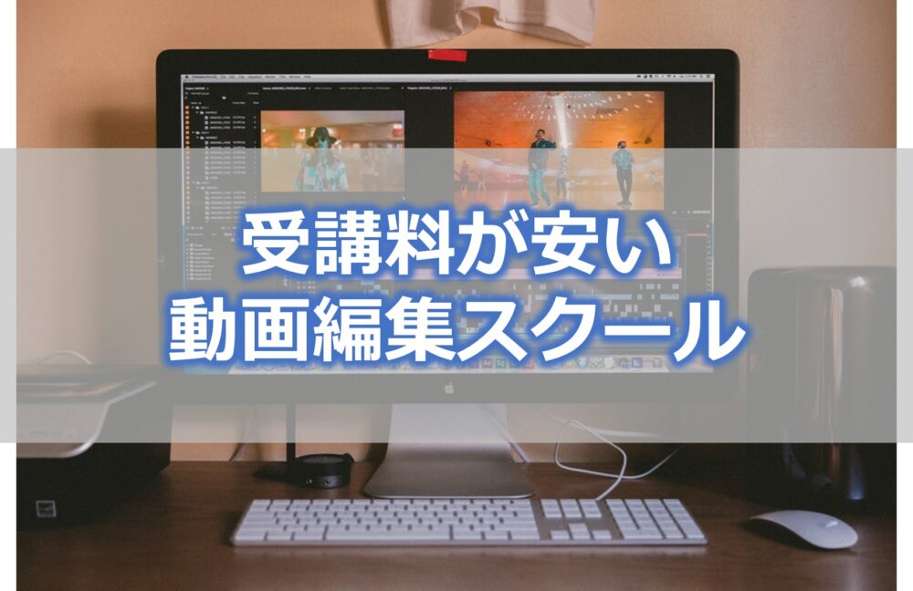 受講料が安い動画編集スクール