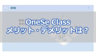 onese-class メリット・デメリットは?