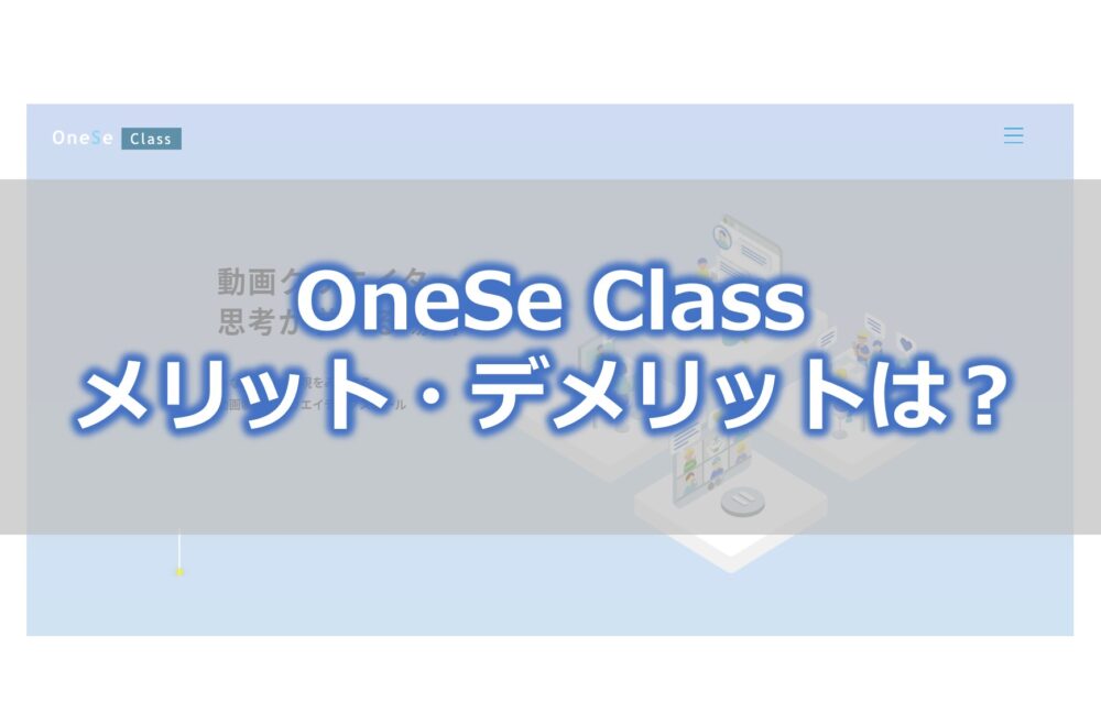 onese-class メリット・デメリットは？