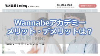 Wannabeアカデミー メリット・デメリットは?