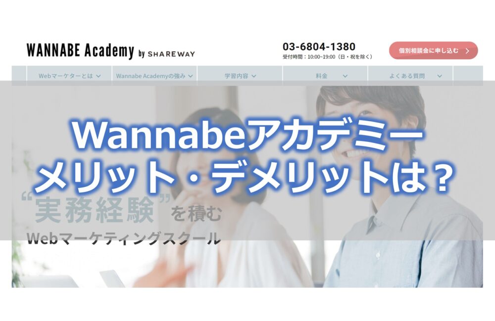 Wannabeアカデミー メリット・デメリットは？