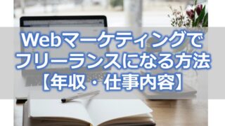 Webマーケティングでフリーランスになる方法【年収・仕事内容】