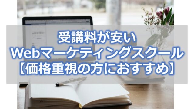 受講料が安いWebマーケティングスクール【価格重視の方におすすめ】