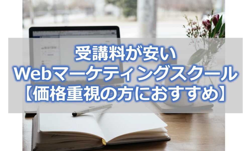 受講料が安いWebマーケティングスクール【価格重視の方におすすめ】