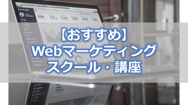 【おすすめ】Webマーケティングスクール・講座【比較】