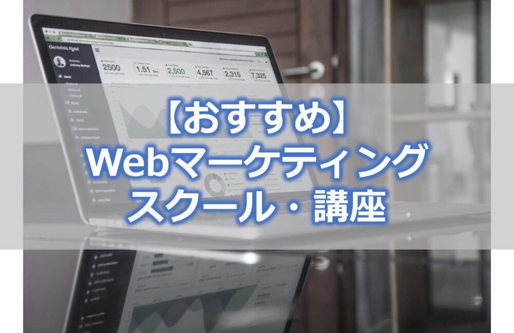 【おすすめ】Webマーケティングスクール・講座【比較】