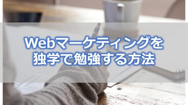 Webマーケティングを独学で勉強する方法