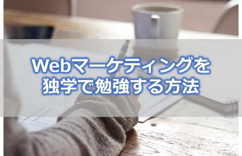 Webマーケティングを独学で勉強する方法