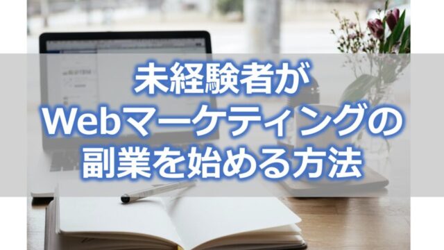 未経験者がWebマーケティングの副業を始める方法【経験者が解説】