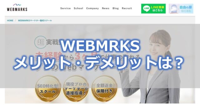 WEBMARKS メリット・デメリットは？