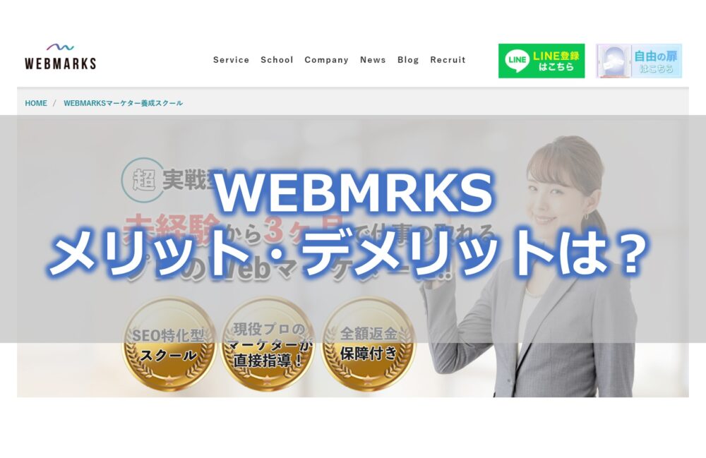 WEBMARKS メリット・デメリットは？