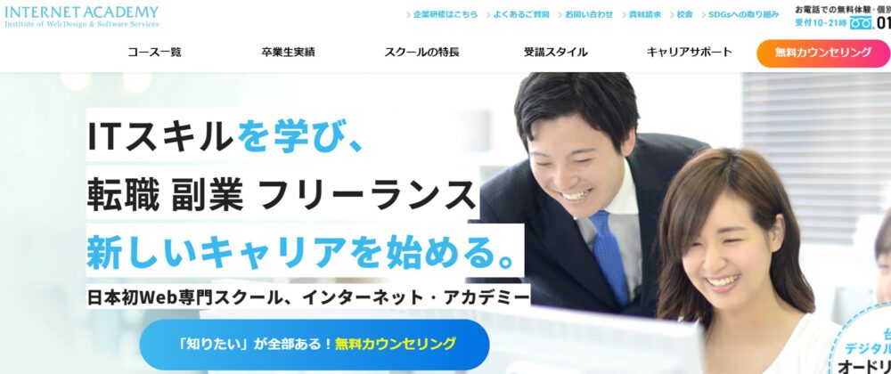 インターネットアカデミー ホームページ