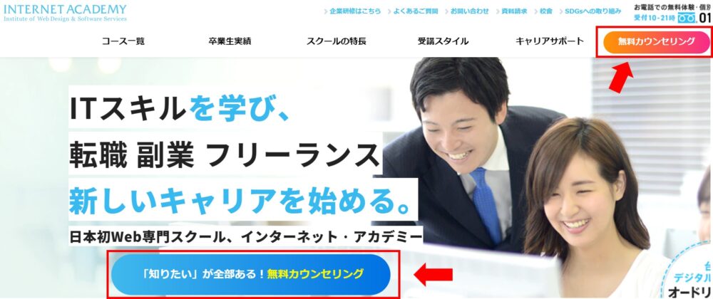 インターネットアカデミー 無料カウンセリング申し込み
