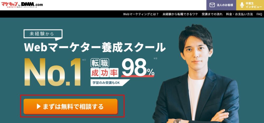 マケキャン無料カウンセリング