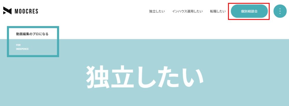 moocres 個別相談会申し込み