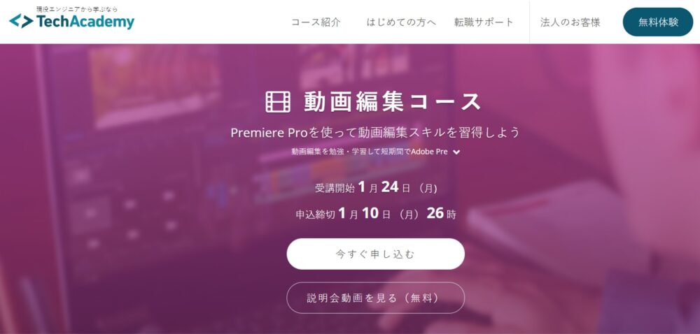 テックアカデミーの動画編集コース
