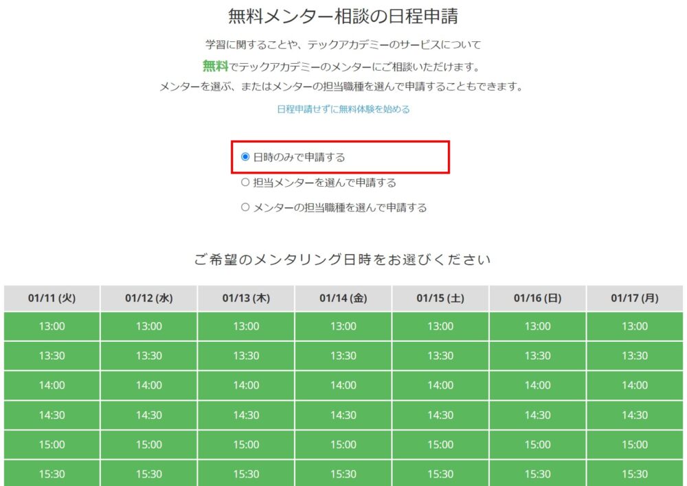 テックアカデミー無料メンター相談申し込み