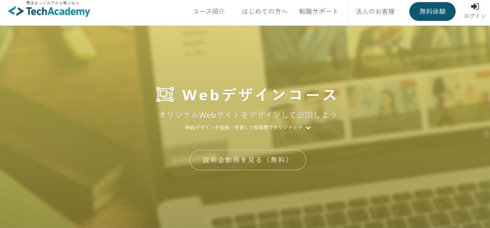 テックアカデミーWebデザインコース