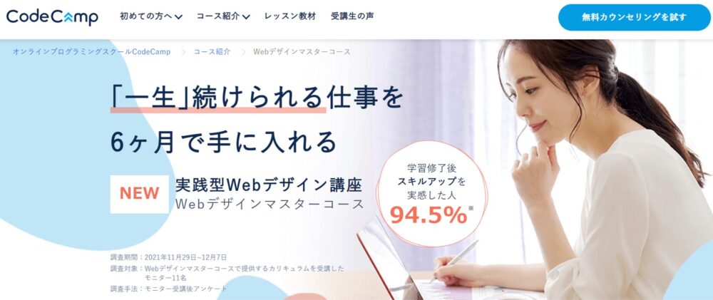 CodeCamp Webデザインマスターコース