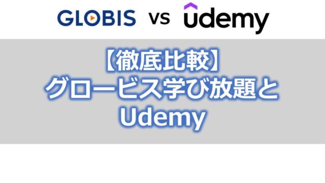 【徹底比較】グロービス学び放題とUdemy