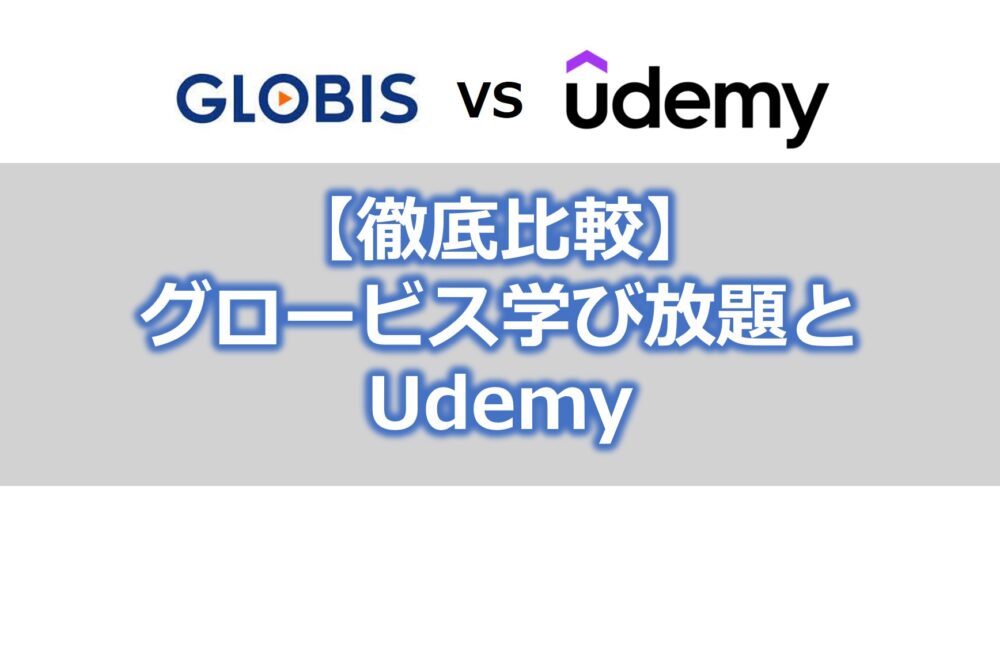 【徹底比較】グロービス学び放題とUdemy