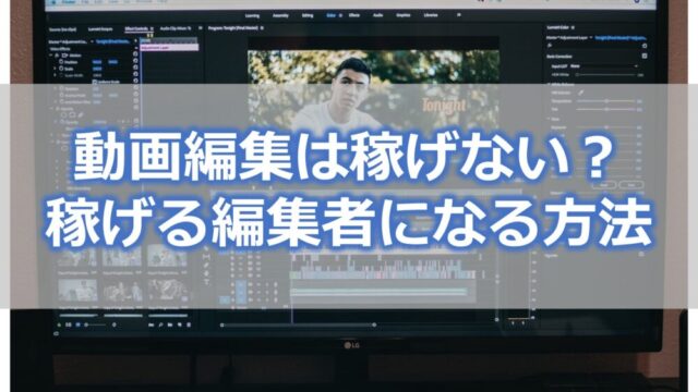 動画編集は稼げない？ 稼げる編集者になる方法