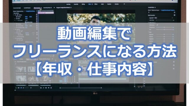 動画編集でフリーランスになる方法【年収・仕事内容】