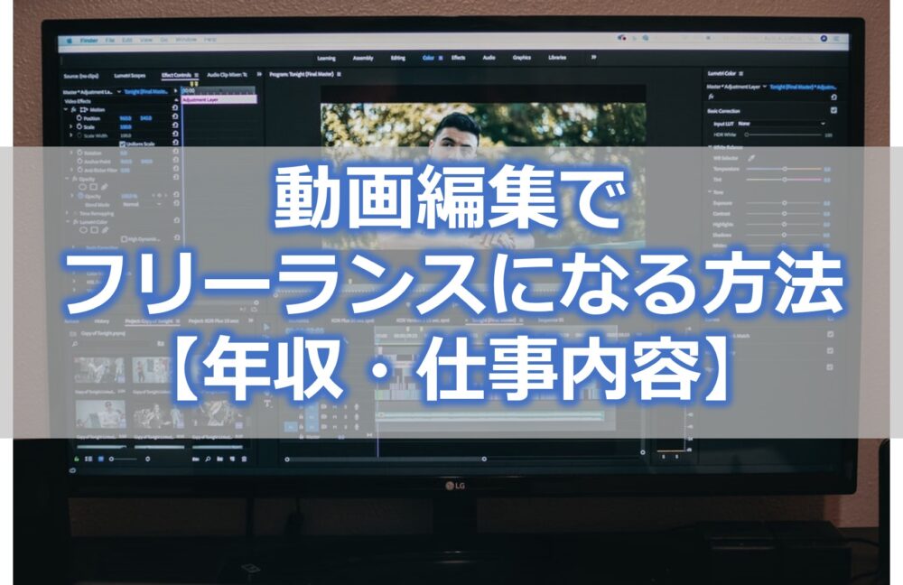動画編集でフリーランスになる方法【年収・仕事内容】