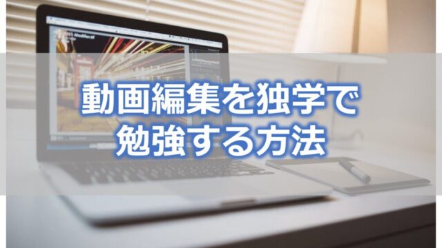 初心者が動画編集を独学で勉強する方法