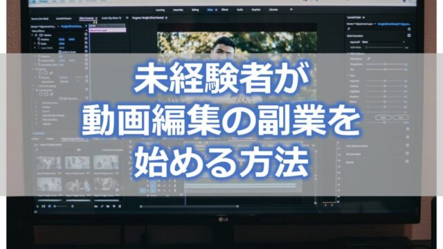 未経験者が動画編集の副業を始める方法