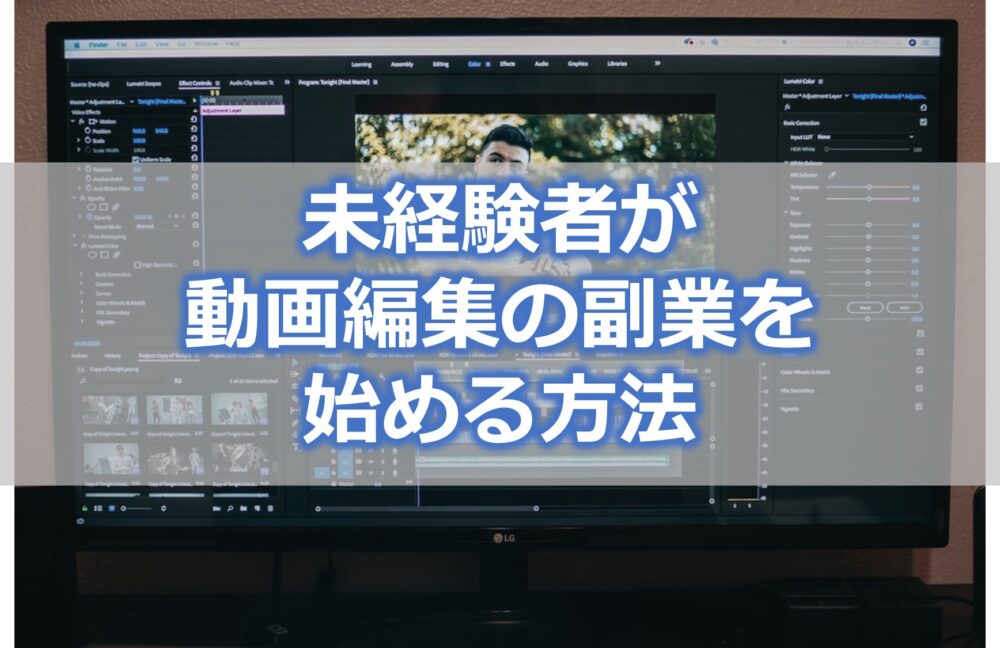 未経験者が動画編集の副業を始める方法