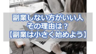 副業しない方がいい人とその理由は?【副業は小さく始めよう】