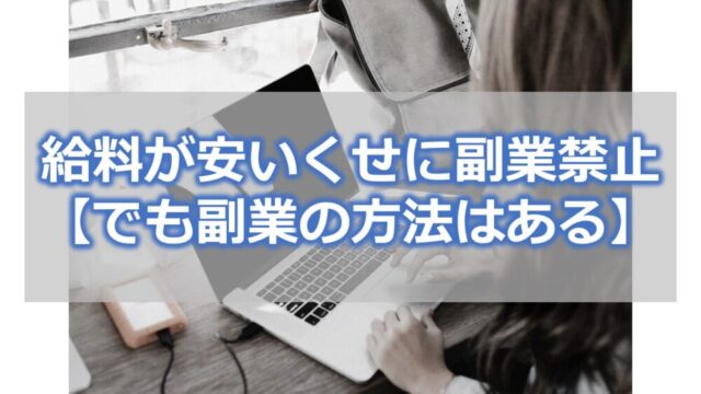 給料が安いくせに副業禁止【でも副業の方法はあるよ】