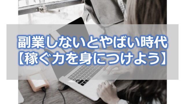 副業しないとやばい時代【市場で稼ぐ力を身につけよう】