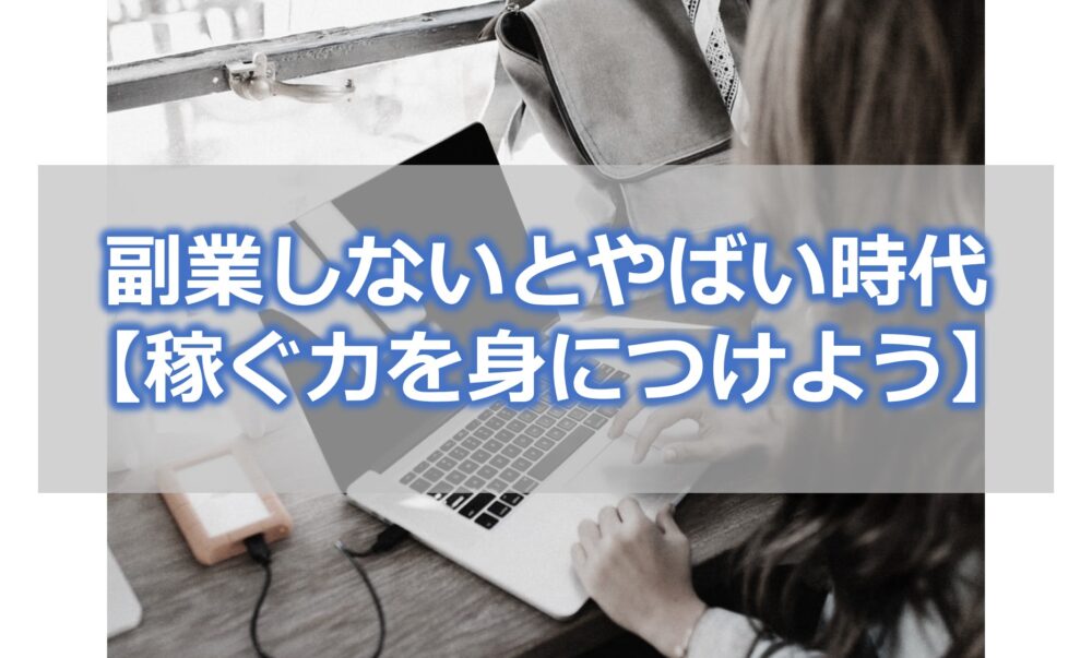 副業しないとやばい時代【市場で稼ぐ力を身につけよう】