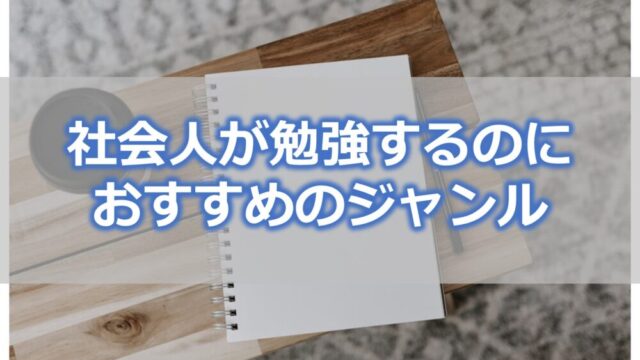 社会人が勉強するのにおすすめのジャンル4選