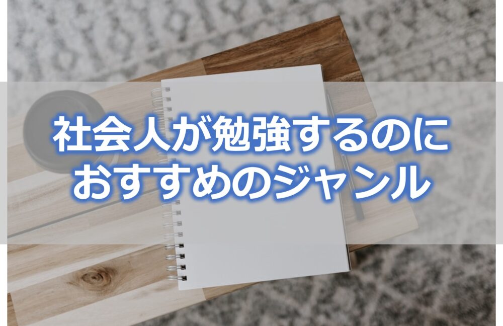 社会人が勉強するのにおすすめのジャンル4選