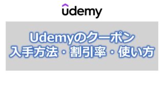 Udemyのクーポン【入手方法・割引率・使い方を解説】