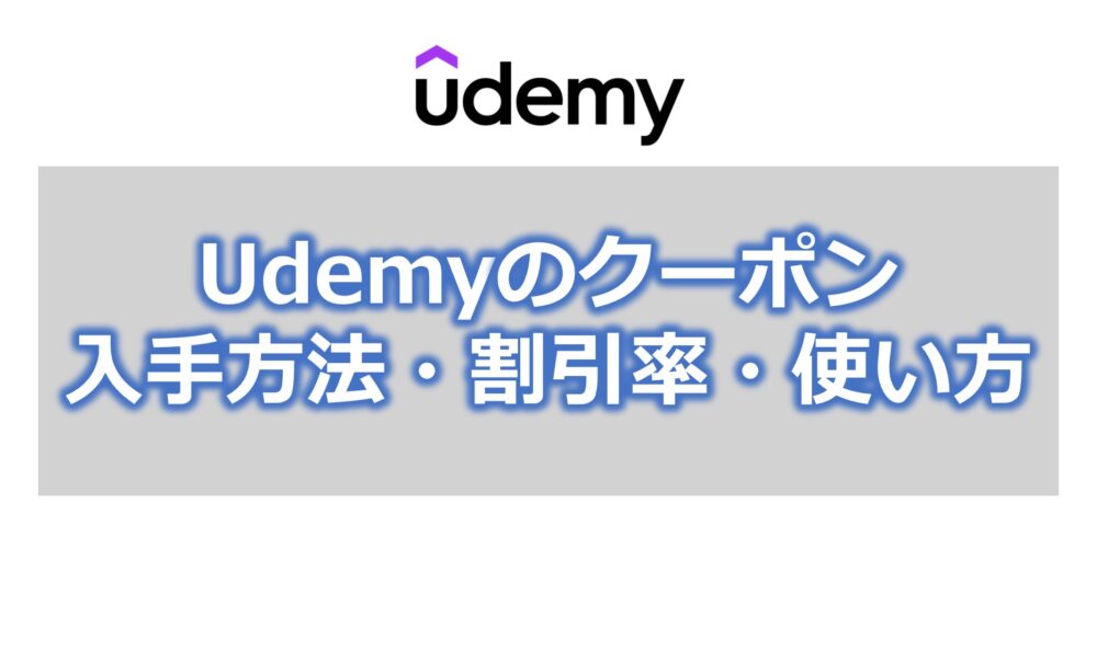 Udemyのクーポン【入手方法・割引率・使い方を解説】