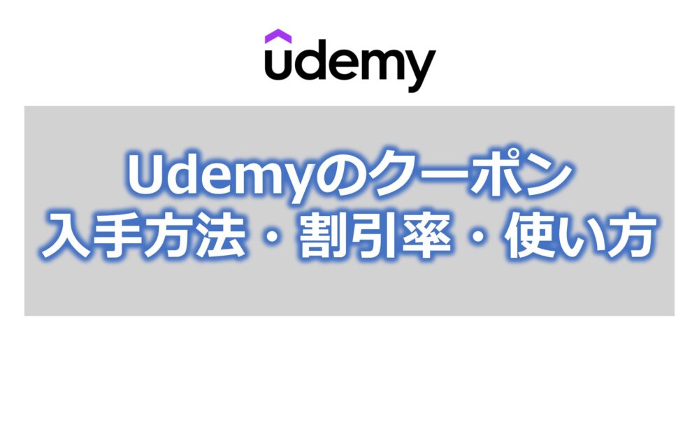 Udemyのクーポン【入手方法・割引率・使い方を解説】