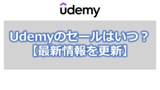 Udemyのセールはいつ?【最新情報を更新】