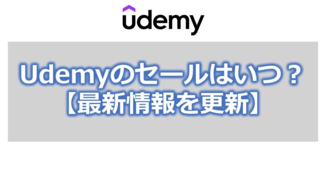Udemyのセールはいつ?【最新情報を更新】
