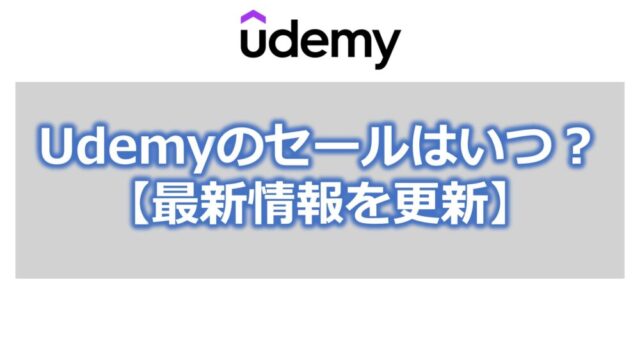 Udemyのセールはいつ？【最新情報を更新】