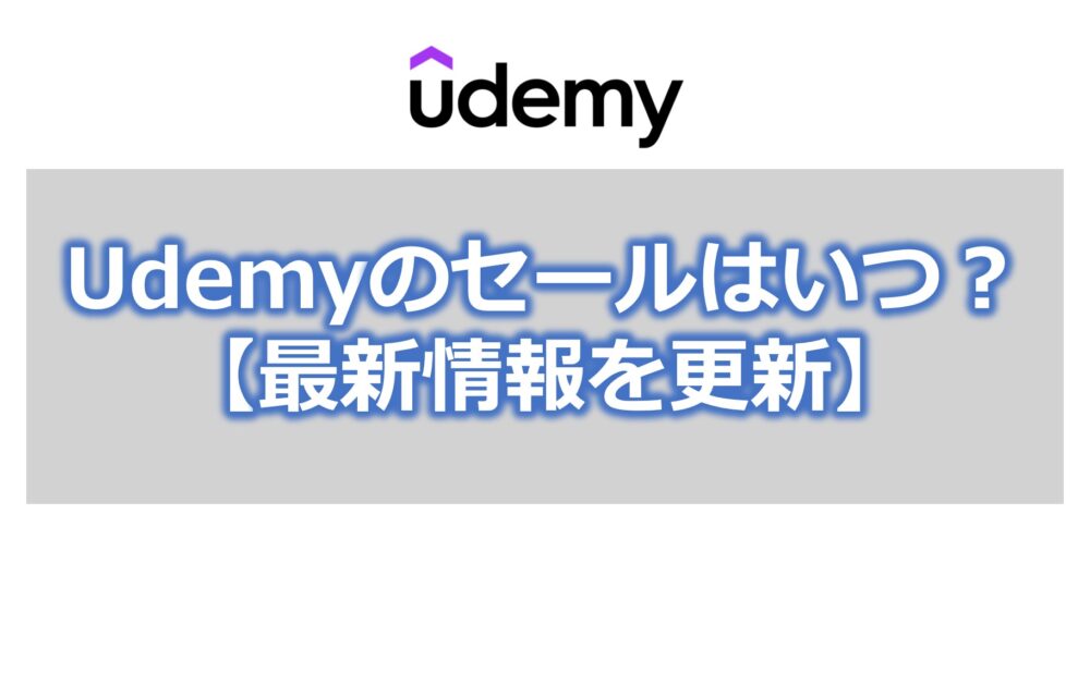 Udemyのセールはいつ？【最新情報を更新】